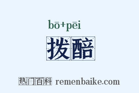 拨醅是什么意思的图片
